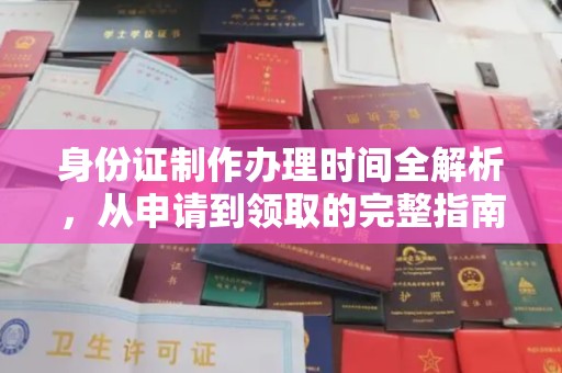 石屏身份证制作办理时间全解析，从申请到领取的完整指南
