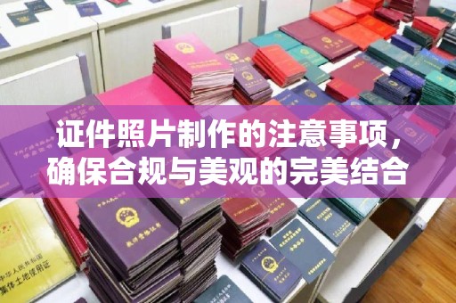 石屏证件照片制作的注意事项，确保合规与美观的完美结合